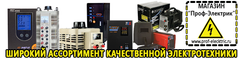 Купить стабилизатор напряжения энергия асн 2000 - Магазин электрооборудования Проф-Электрик в Дедовске