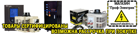 Cтабилизаторы напряжения для телевизора - Магазин электрооборудования Проф-Электрик в Дедовске
