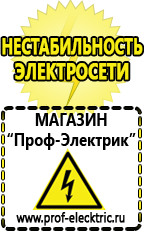 Магазин электрооборудования Проф-Электрик Стабилизаторы напряжения производства россии цена в Дедовске