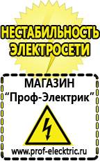 Магазин электрооборудования Проф-Электрик Стабилизаторы напряжения морозостойкие для дачи в Дедовске