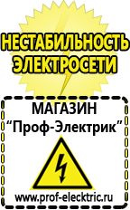 Магазин электрооборудования Проф-Электрик Сварочный аппарат инвертор цена качество в Дедовске