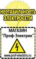 Магазин электрооборудования Проф-Электрик Генераторы для дачи цена в Дедовске
