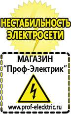Магазин электрооборудования Проф-Электрик Бензогенераторы электрического тока цены в Дедовске