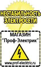Магазин электрооборудования Проф-Электрик Инверторные сварочные аппараты интернет магазин в Дедовске